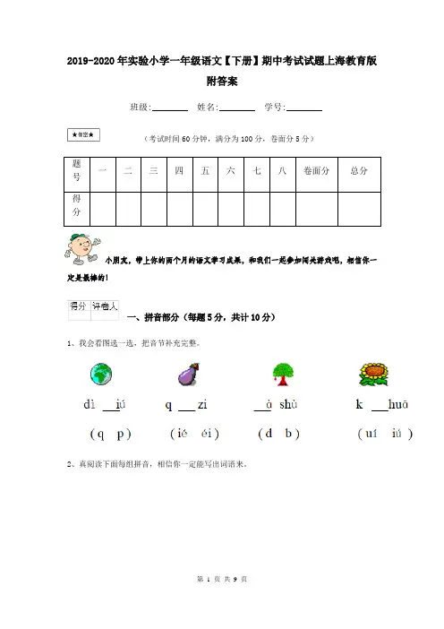 2019-2020年实验小学一年级语文【下册】期中考试试题上海教育版 附答案