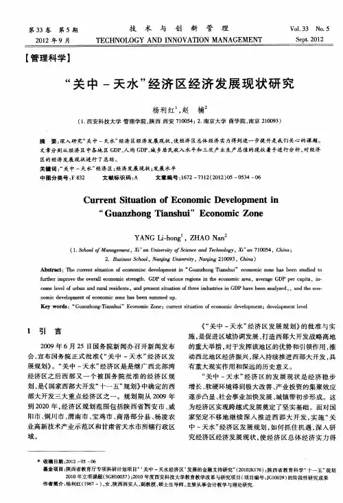 “关中-天水”经济区经济发展现状研究