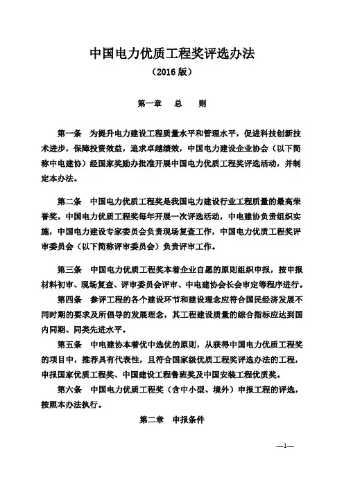 中国电力优质工程奖评选办法(2016版)
