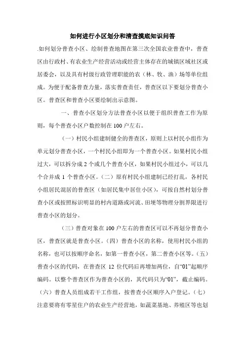 如何进行小区划分和清查摸底知识问答.doc