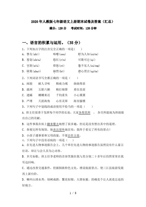 2020年人教版七年级语文上册期末试卷及答案(汇总)