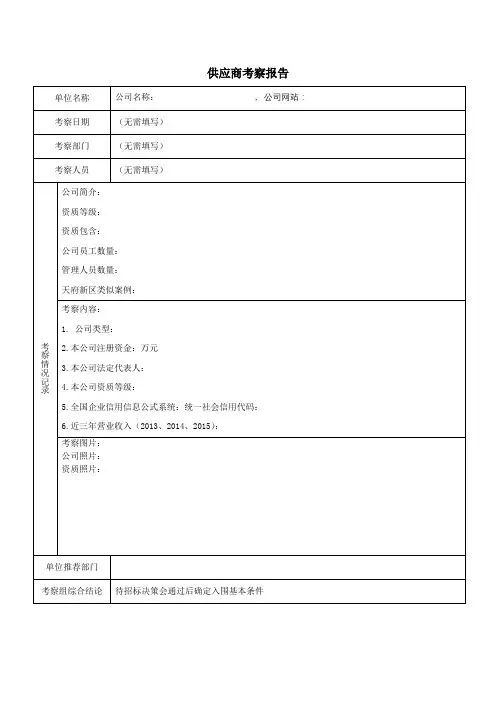 供应商考察报告(模板)