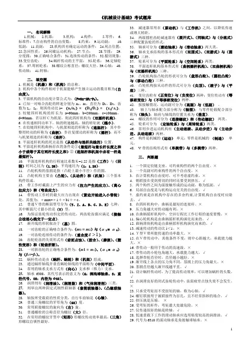 机械设计基础考试题库及答案汇总