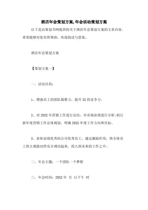2021年酒店年会策划方案,年会活动策划方案