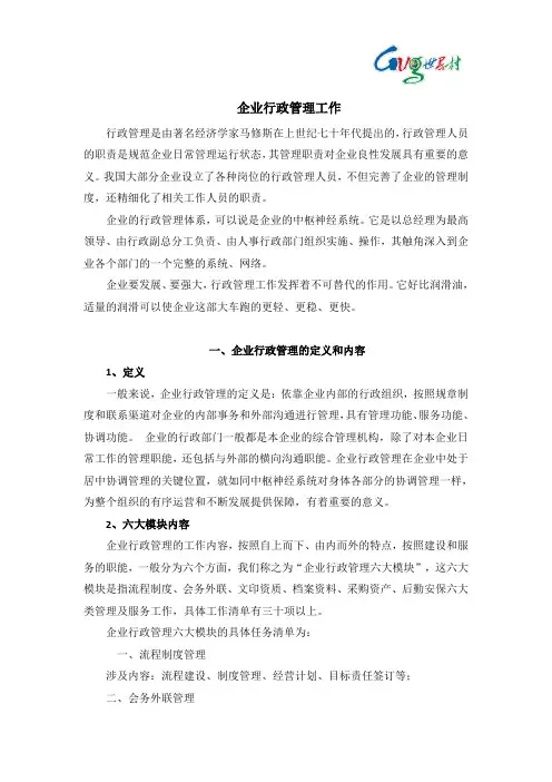 企业行政管理工作