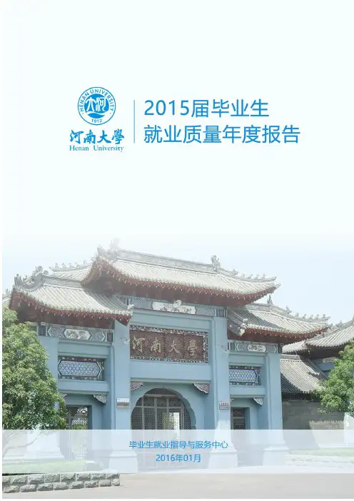 河南大学2015届毕业生就业质量年度报告