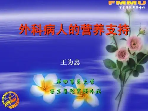 2003-外科病人营养支持