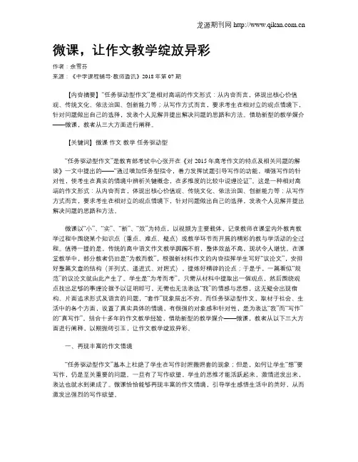 微课,让作文教学绽放异彩