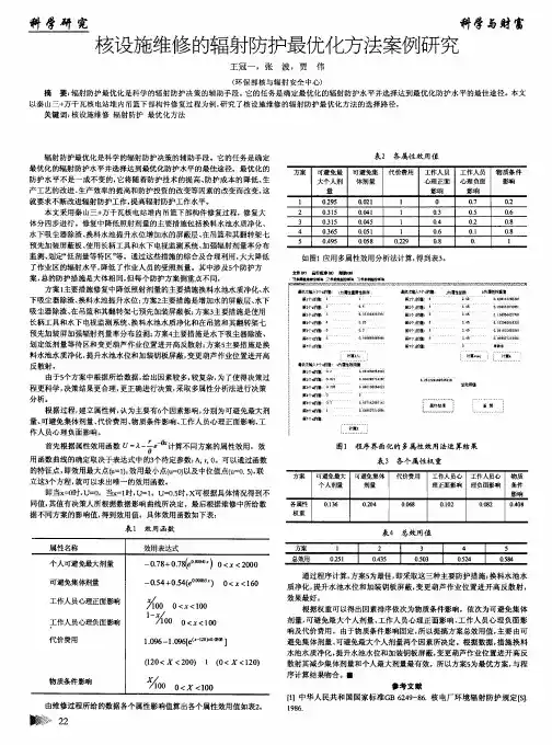 核设施维修的辐射防护最优化方法案例研究