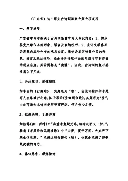 (广东省)初中语文古诗词鉴赏专题专项复习(1)