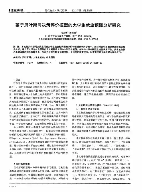 基于贝叶斯网决策评价模型的大学生就业预测分析研究
