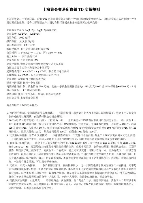 上海黄金交易所白银TD交易规则