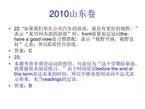 2010高考英语山东卷部分解析