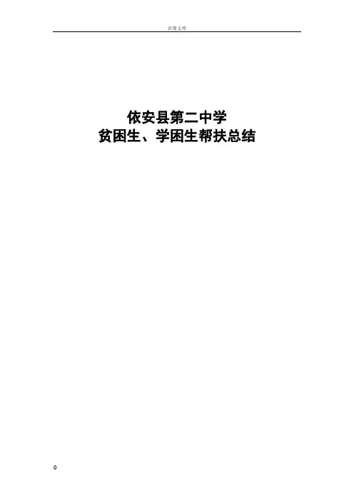学困生、贫困生帮扶总结