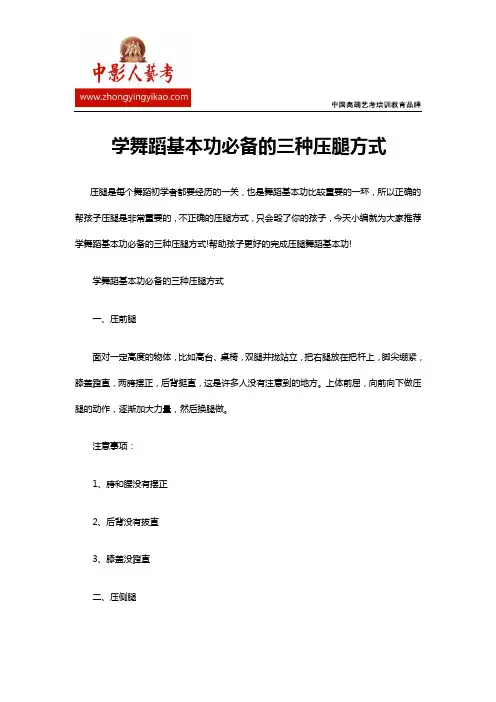 学舞蹈基本功必备的三种压腿方式