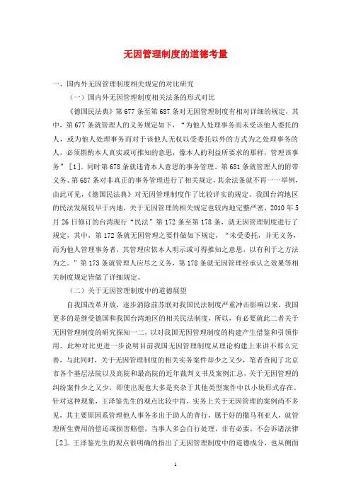 无因管理制度的道德考量