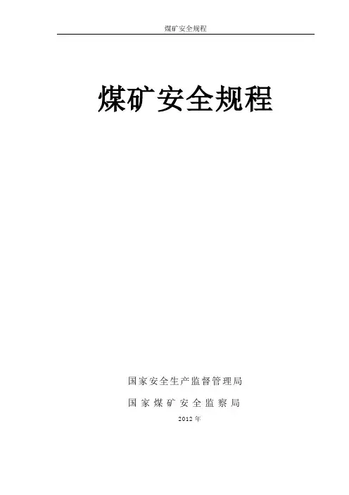 最新版煤矿安全规程(带注释)
