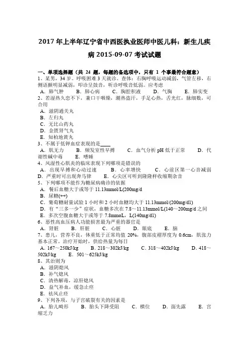 2017年上半年辽宁省中西医执业医师中医儿科：新生儿疾病2015-09-07考试试题