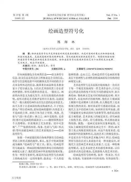 绘画造型符号化