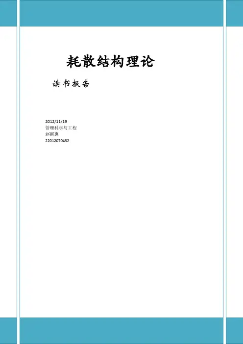 耗散结构理论