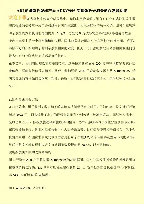 ADI的最新收发器产品ADRV9009实现杂散去相关的收发器功能