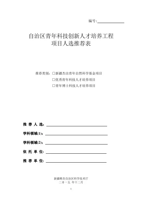 新疆杰出青年自然科学基金项目,优秀青年科技创新人才、青年博士科技人才培养项目人选推荐表