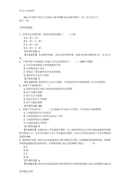 2014年房地产经纪人考试复习备考策略及注意事项每日一讲(12月21日)教学教材