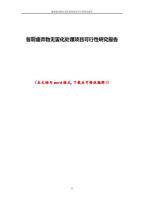 餐厨废弃物无害化处理项目可行性研究报告