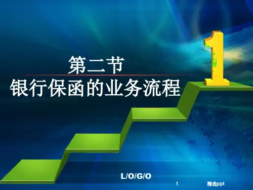 《银行保函流程》PPT课件