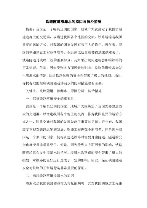 铁路隧道渗漏水的原因与防治措施
