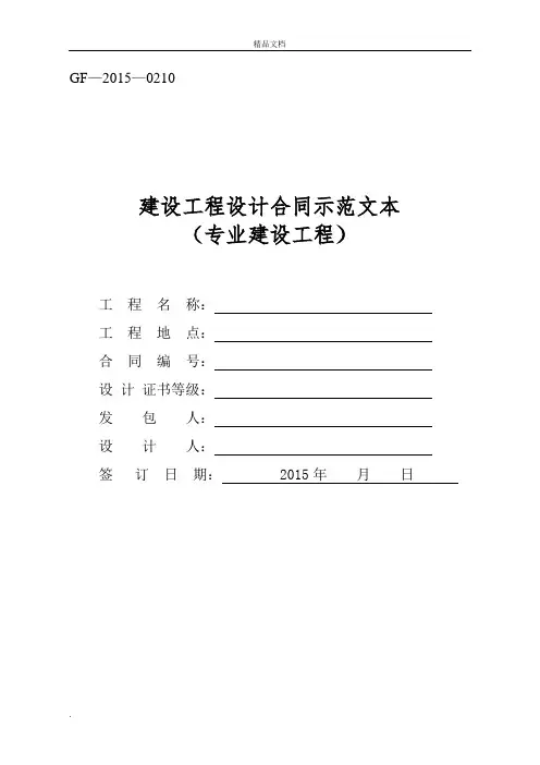 《建设工程设计合同示范文本(专业建设工程)》合同范本、示例