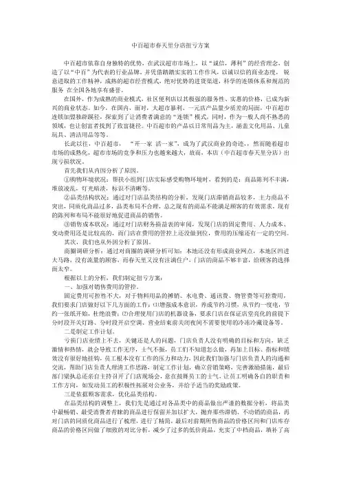 中百超市春天里分店扭亏方案