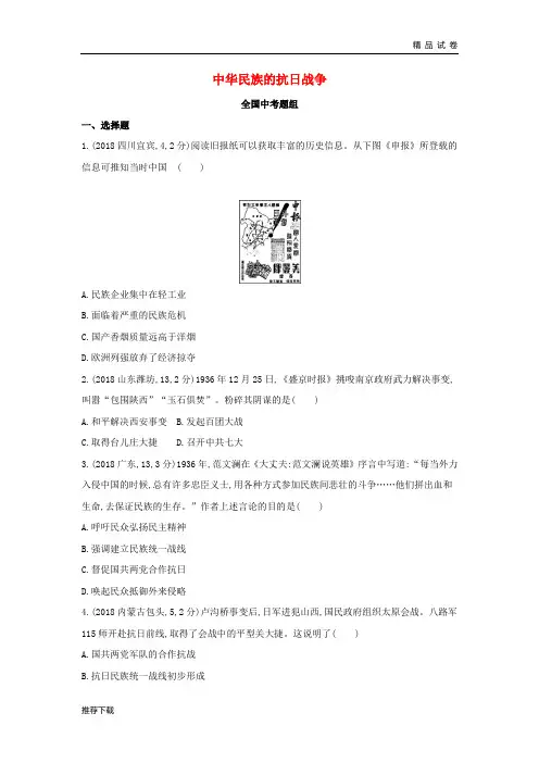 (河北专版)2019版中考历史总复习 主题六 中华民族的抗日战争(全国中考题组)模拟试题