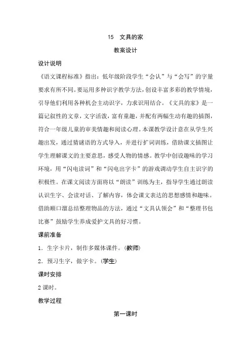 2017年春部编语文教材一年级下册第15课《文具的家》优秀教案(含反思)
