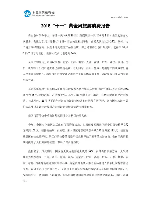 2018“十一”黄金周旅游消费报告-上书房信息咨询