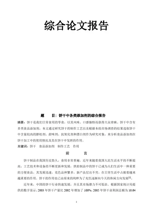 饼干中各类添加剂的综合报告