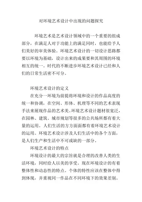 对环境艺术设计中出现的问题探究