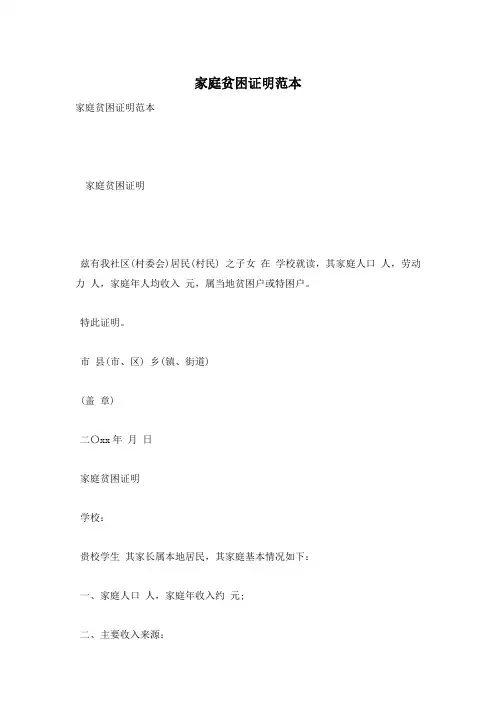 家庭贫困证明范本