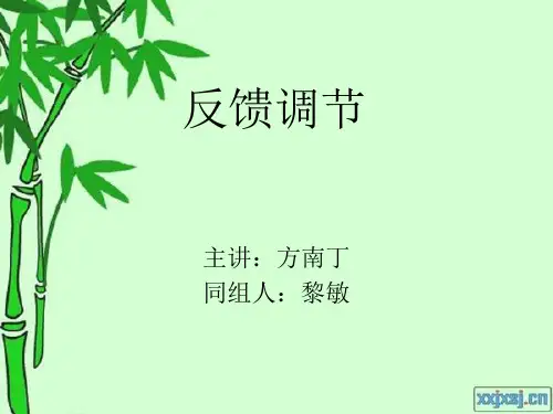 反馈调节