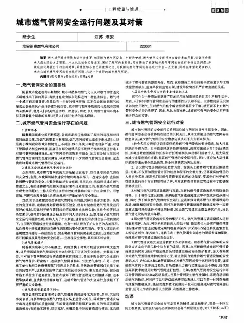 城市燃气管网安全运行问题及其对策