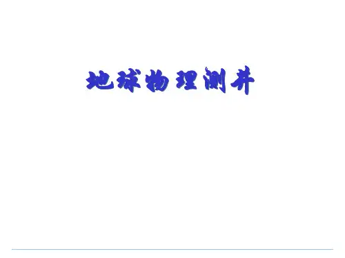 第4讲 侧向测井和微电极系测井