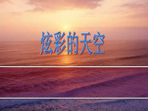 第12课炫彩的天空
