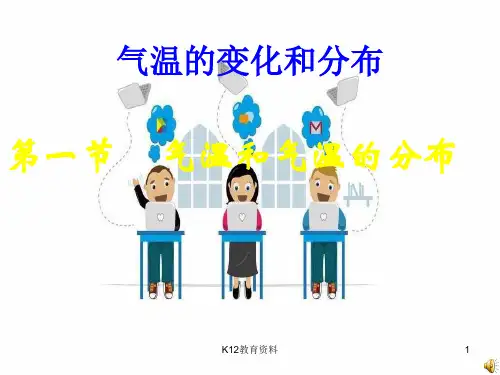 七年级地理上册 4.1气温课件 晋教版