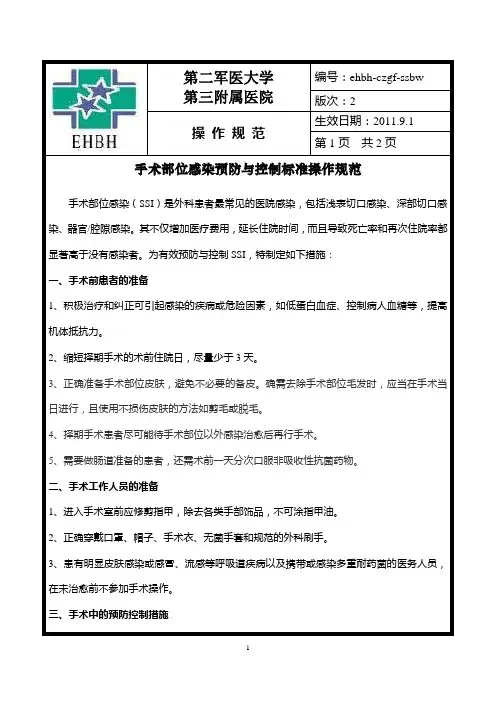 9-手术部位感染预防与控制标准操作规程