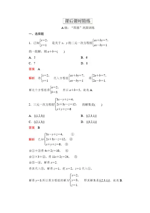 高中人教B版数学新教材必修第一册精练：第二章 2.1 2.1.3 方程组的解集   