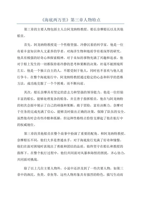《海底两万里》第三章人物特点