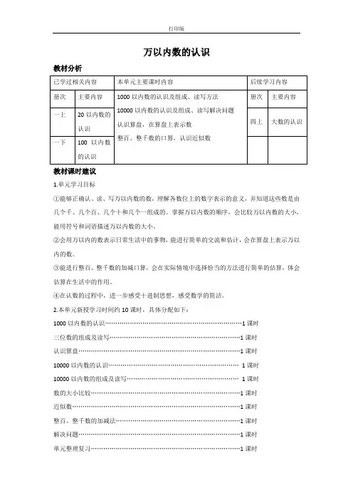 《万以内数的认识》单元教材分析与课时建议