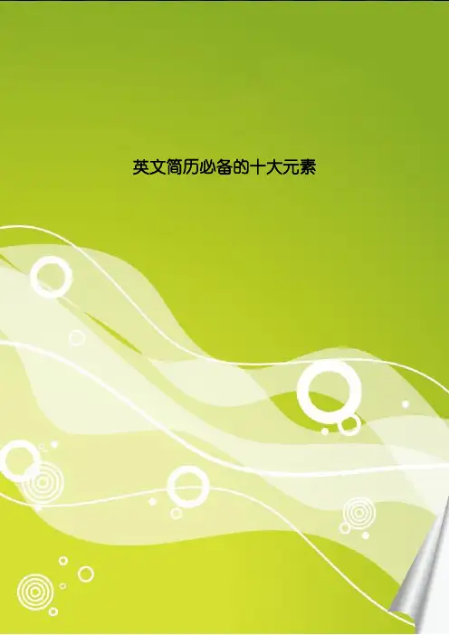 英文简历必备的十大要素