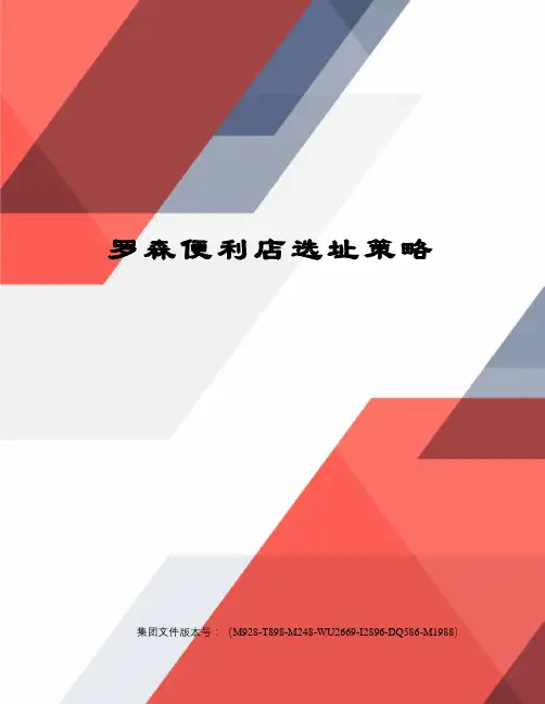 罗森便利店选址策略 2