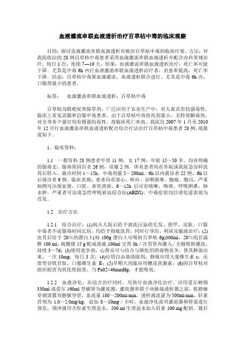 血液灌流串联血液透析治疗百草枯中毒的临床观察